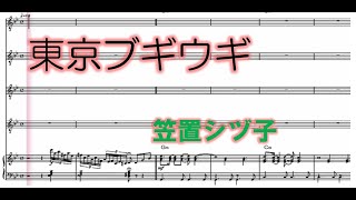 東京ブギウギ　笠置シヅ子　【楽譜】　ハモリ　スコアーメーカーＺＥＲＯ