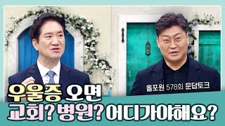 세계적인 정신과 의사도 이렇게 말합니다 | CBSTV 올포원 578회 토크 하이라이트