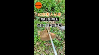 十年老客戶割草機舊換新活動~5折優惠喔! #割草機#東林#割草機優惠#shorts