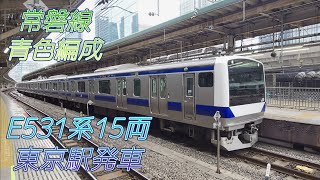 【青色】常磐線E531系15両　東京駅発車シーン