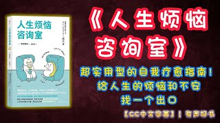 《人生烦恼咨询室》超实用型的自我疗愈指南！生活再烦扰和疲备也别忘了好好照顾自己，给人生的烦恼和不安找一个出口！｜有声书｜【第120期】｜CC中文字幕｜ #有声书 #书评 #成功 #学习