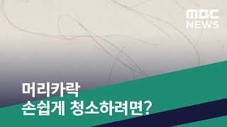 [스마트 리빙] 머리카락 손쉽게 청소하려면? (2020.07.06/뉴스투데이/MBC)