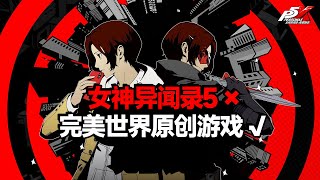 剧情太拉 只能消费原作 乐评《女神异闻录 夜幕魅影》P5X