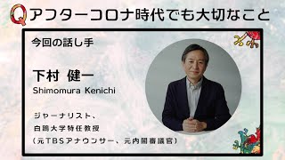 「アフターコロナ時代でも大切なことは何だろう？」Topic5：情報 ⑥下村 健一【新型コロナde問いマンダラ】