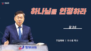 [당진동일교회] 주일예배 ㅣ 이수훈 목사 ㅣ2024.04.21