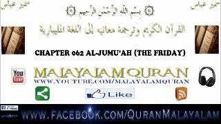 062 AL-JUMUAH (FULL) MALAYALAM QURAN