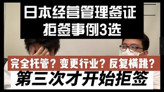 【日本投資経営管理ビザ】 【日本经营管理签证】拒签3选，代运营？换社长？不在日本？大幅度变更行业？日本投资签证？看看律所老板怎么说？/葛栗旬和他的朋友们系列 日本经营管理签证 日本投资签证 日本投资