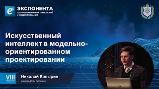 Искусственный интеллект в модельно-ориентированном проектировании