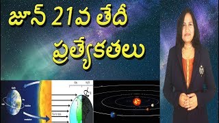 జూన్ 21వ తేదీ ప్రత్యేకతలు |What's so special about June 21? | VIGYANI Telugu