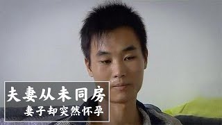 新婚夫妻没有同房，妻子突然自曝怀孕，丈夫反问：你怎么做到的