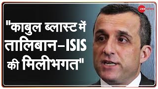 Amrullah Saleh: Kabul Blast पर तालिबान-ISIS की मिलीभगत, दोनों की जड़ें Haqqani Network से जुड़ी