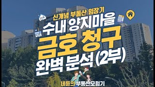 [네듄의부동산모험기] (2부)분당 수내동 양지마을 금호 청구 아파트 임장기 (둘러보기 및 단지분석)