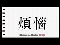 How to Write worried in HSK Chinese