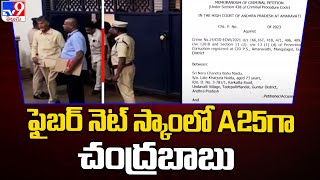 ఫైబర్ నెట్ స్కాంలో A25గా ఉన్న చంద్రబాబు | AP fibernet scam -TV9