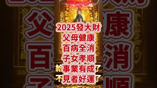 #財神爺🙏#恭喜發財💰有緣人🙏2025年財神必到你家🙏給您送財來了，不接我可走了🙏2025發大財，父母健康百病全消，子女孝順事業有成🙏見者好運！🙏見者發財🙏願你所求皆如願🙏#祝福🙏