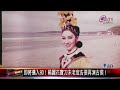 20230531 紀錄片開拍！楊麗花：80歲有可能再演古裝戲！