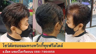 โชว์ตัดซอยผมทรงทวิกกี้ทุยฟรีสไตล์ อ อ๊อด แชมป์โลกริมถนน 086 7964858