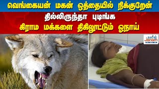 வெங்கையன் மகன் ஒத்தையில் நிக்குறேன்.. தில்லிருந்தா புடிங்க.. கிராம மக்களை திகிலூட்டும் ஓநாய்