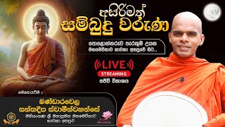 අසිරිමත් සම්බුදු වරුණ | සජීවී විකාශය