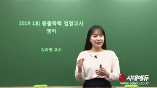 시대에듀 2019년 1회 중졸학력 검정고시 영어 기출해설특강 01강 (김라영T)