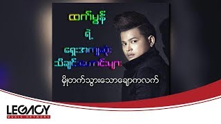 ထက်မွန် (Ft.Kg Lay , Yoe Ggi) - မှိုတက်သွားသောချောကလက်