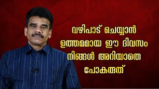 വഴിപാട് ചെയ്യാൻ ഉത്തമമായ ഈ ദിവസം നിങ്ങൾ അറിയാതെ പോകരുത്