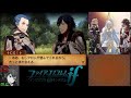 コメ有　縛り　初見ハード　『ファイアーエムブレム if dlc編』2日目 後半