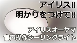 「アイリス‼明かりをつけて」アイリスオーヤマ音声操作シーリングライトが便利‼