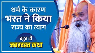 बहुत ही जबरदस्त कथा : धर्म के कारण भरत ने किया राज्य का त्याग #shriramkatha By Ramswaroopacharya Ji