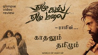 Yezhu Kadal Yezhu Malai-Glimpse Review | ராமின் காதலும் தமிழும் | Vijay GP