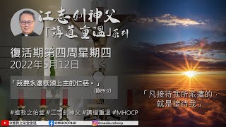 2022.05.12 復活期第四周星期四 江志釗神父 「凡接待我所派遣的，就是接待我」 講道重温系列 進教之佑堂 MHOCP