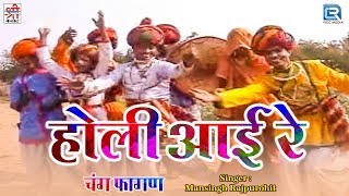 देखिये: ओल्ड इज गोल्ड राजस्थानी होली सांग | Holi Aai Re होली आई रे | Mansingh Rajpurohit की आवाज में