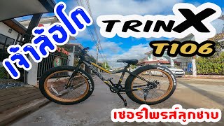 เซอร์ไพรส์ลูกชายด้วยBig Wheel Bike เจ้าล้อโต TRINX T106 มาดูกันว่าจะปั่นได้มั้ย