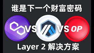 Polygon、Arbitrum 和 Optimism 的以太坊Layer2的最强解决方案，谁会成为下一个百倍币？