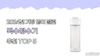 2024년 인기 직수정수기 추천 TOP5