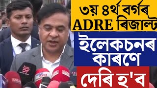 🔴ADRE 2.0 ৰিজাল্ট ডাঙৰ Update/ADRE 2.0 Result Date Announced/ADRE Result Date/New Update