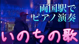 仕事帰りに、両国駅で「いのちの歌」を演奏 #ストリートピアノ (2025.2.14)