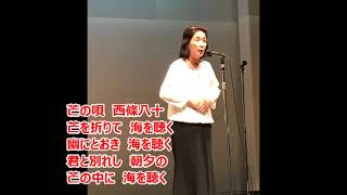 大村龍喜さん「芒の唄　西條八十」(日本吟道学院神奈川山梨地区秋祭り)