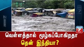 வெள்ளத்தால் மூழ்கப்போகிறதா தென் இந்தியா?  | Kerala Floods