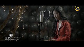 ភ្លើង - យ៉ាង ចាន់រតនា (Cover Song)