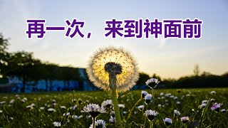 【再一次 来到神面前-祝健牧师分享】华牧网络教会(联盟)主日信息/ Sunday Message (Online Church Alliance of CPF) Pastor Zhu (07/16)