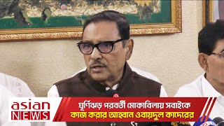 ঘূর্ণিঝড় পরবর্তী মোকাবিলায় সবাইকে কাজ করার আহ্বান ওবায়দুল কাদেরের