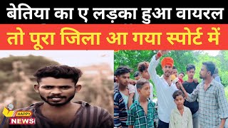 बेतिया का ए लड़का हुआ वायरल तो पूरा जिला ही आ गया स्पोर्ट में #viralvideo #betiya