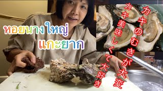 โคตรหอยนางรมแกะยากมากๆ | カキむきが大変 |  หอยนางรมอร่อยที่สุดในโลก |kanmaruko