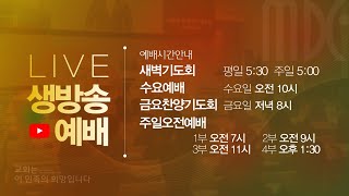 목동제일교회 주일예배실황_8월 29일_LIVE