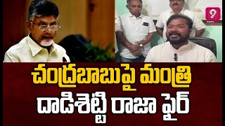 చంద్రబాబు పై మంత్రి దాడిశెట్టి రాజా ఫైర్: Minister Dadisetti raja Comments On Chandrababu |Prime9