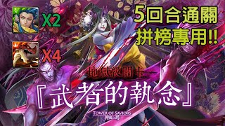 [神魔之塔] 青圭+炎龍王 ‧ 伊格尼爾 5回合通關 (武者的執念 地獄級)