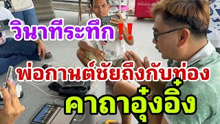 วินาทีระทึก‼️พ่อกานชัยต์ถึงกับท่องคาถาอุ๋งอิ๋ง