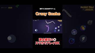 海外で人気急上昇中のNFTゲーム「Crazy Snake」をご紹介