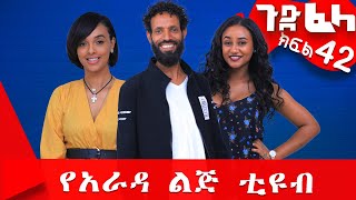 #ጉድ_ፈላ ምርጥ ሲተኮም  ክፍል 42 #Gude_Fela best comedy part 42 #ጉድ_ፈላ..ሳቅ..በሳቅ.. #yearada_lij #ethiopia